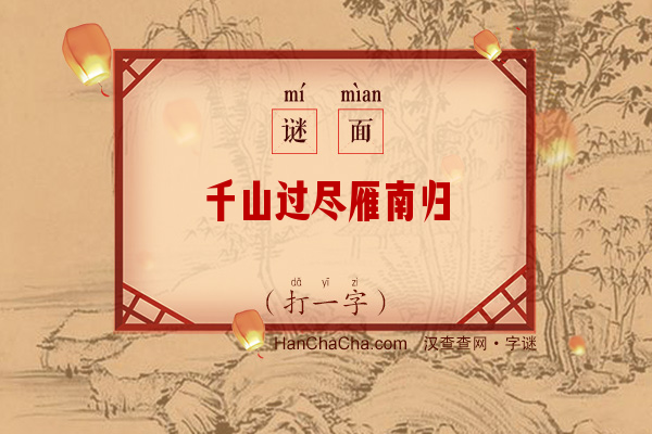 千山过尽雁南归（打一字）字谜