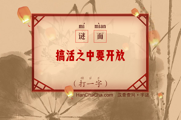 搞活之中要开放（打一字）字谜