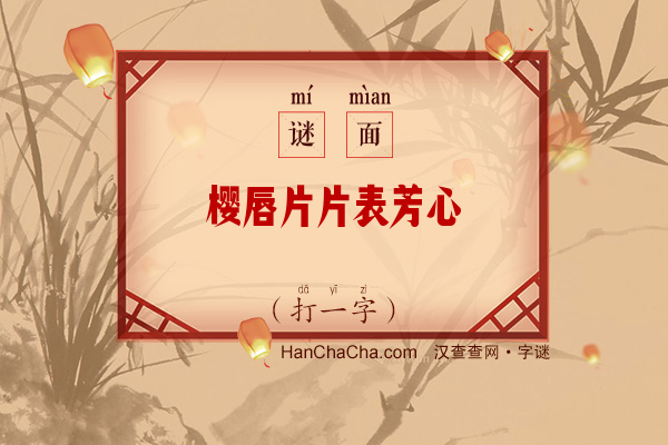 樱唇片片表芳心（打一字）字谜