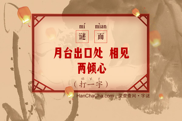 月台出口处 相见两倾心（打一字）字谜