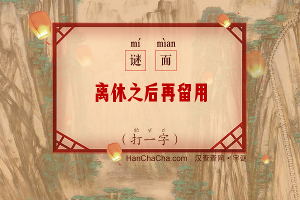 离休之后再留用（打一字）字谜