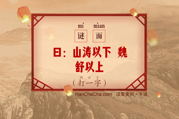 曰：山涛以下 魏舒以上（打一字）字谜