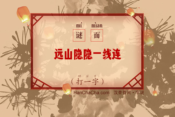 远山隐隐一线连（打一字）字谜