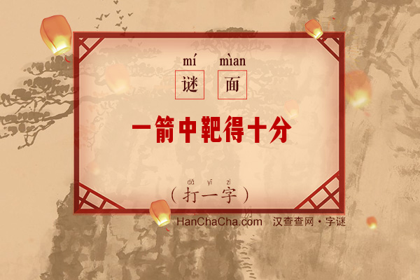 一箭中靶得十分（7画字）字谜