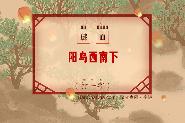 阳鸟西南下（五笔字）字谜