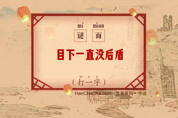 目下一直没后盾（八笔字）字谜