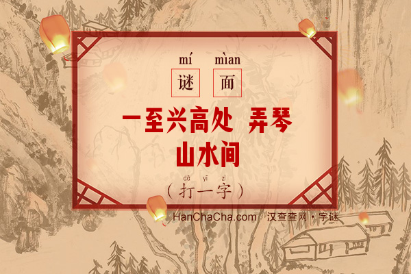 一至兴高处 弄琴山水间（9笔字）字谜