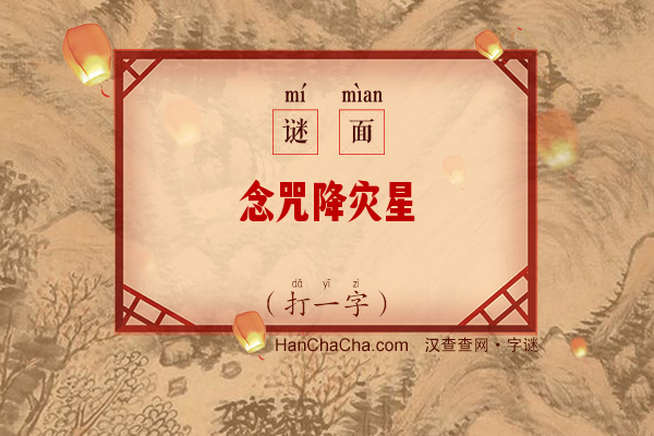 念咒降灾星（打一字）字谜