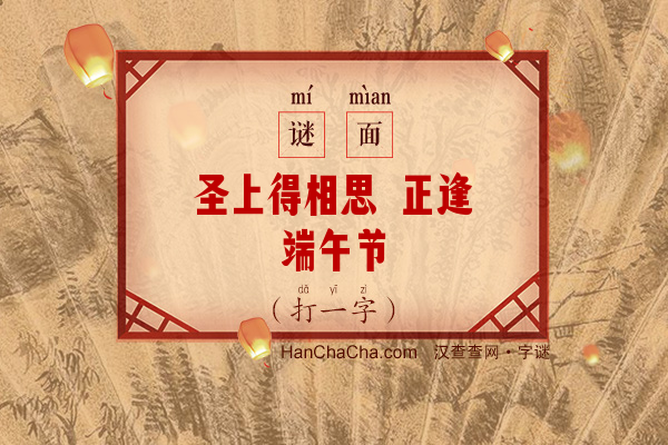 圣上得相思 正逢端午节（13画字）字谜