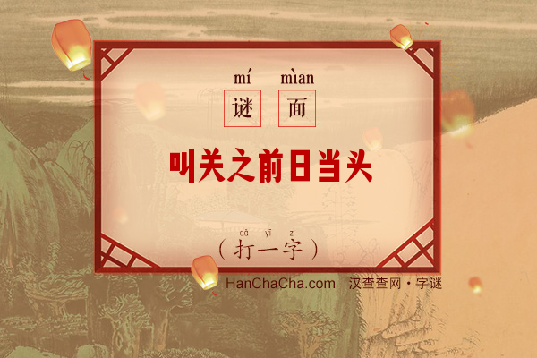 叫关之前日当头（12画字）字谜