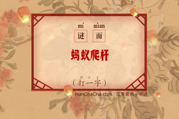 蚂蚁爬杆（少笔字）字谜