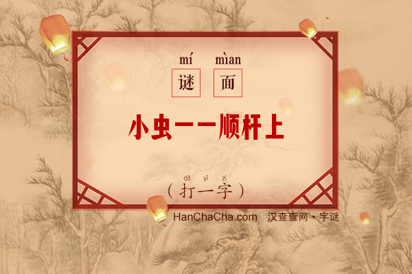 小虫一一顺杆上（7画字）字谜