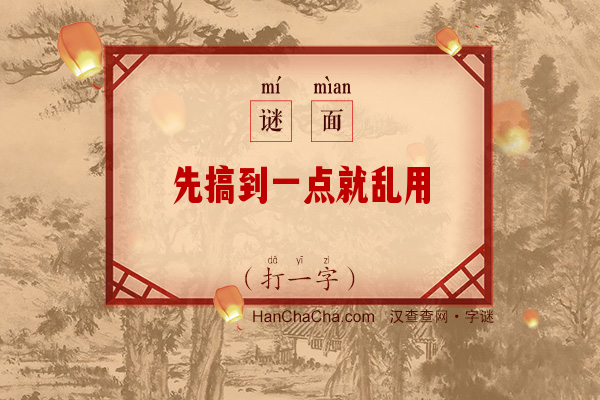 先搞到一点就乱用（10画字）字谜