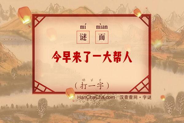 今早来了一大帮人（6画字）字谜