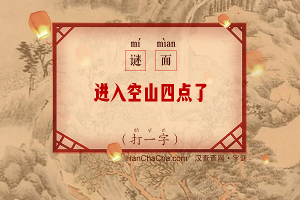 进入空山四点了（8画字）字谜