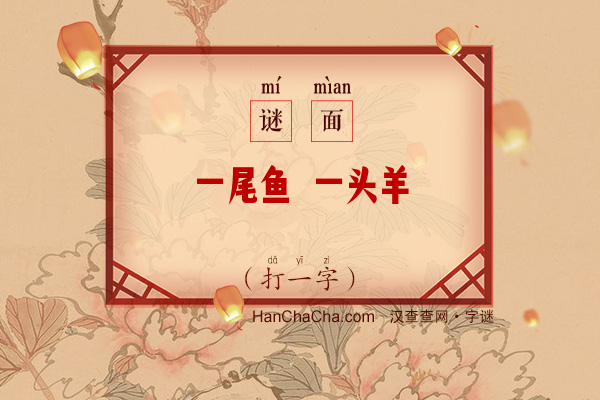 一尾鱼 一头羊（少笔字）字谜