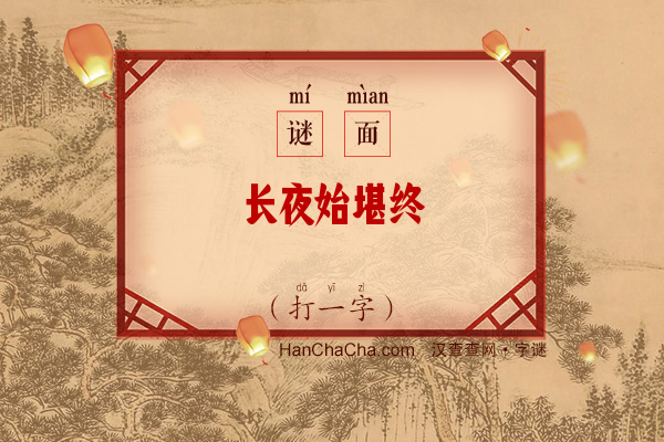 长夜始堪终（少笔字）字谜