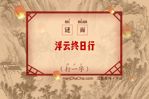 浮云终日行（7笔字）字谜