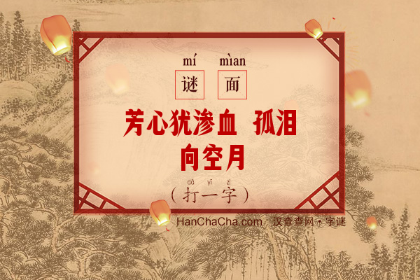 芳心犹渗血 孤泪向空月（11笔字）字谜