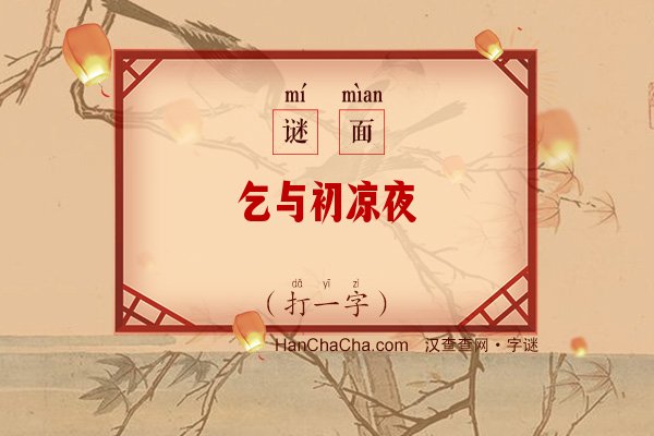 乞与初凉夜（7笔字）字谜