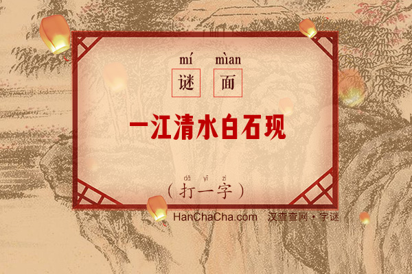 一江清水白石现（打一字）字谜