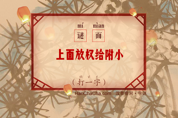 上面放权给附小（十二画字）字谜