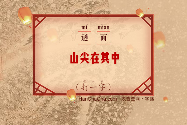 山尖在其中（打一字）字谜