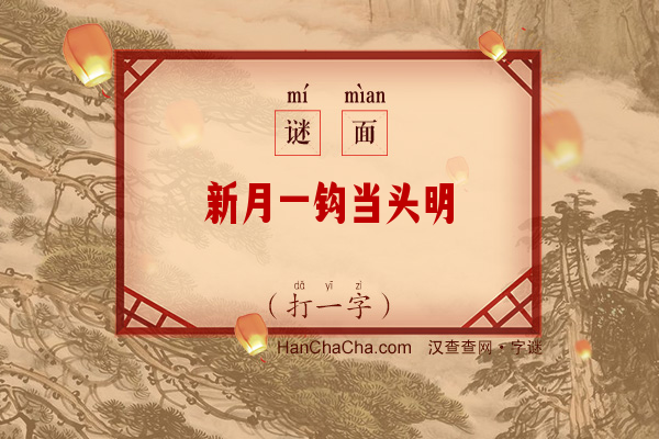 新月一钩当头明（打一字）字谜