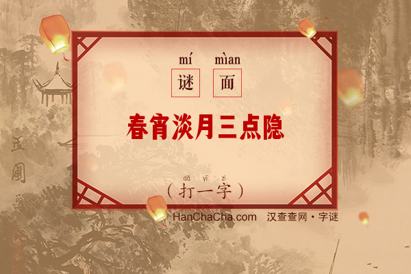 春宵淡月三点隐（七画字）字谜