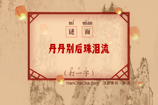 丹丹别后珠泪流（打一字）字谜