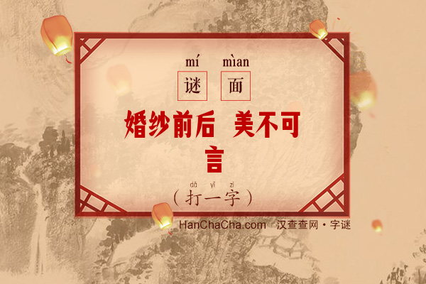 婚纱前后 美不可言（七画字）字谜