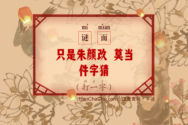 只是朱颜改 莫当件字猜（六画字）字谜