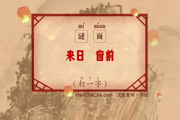 来日绮窗前（七画字）字谜