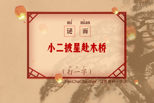 小二披星赴木桥（12笔字）字谜