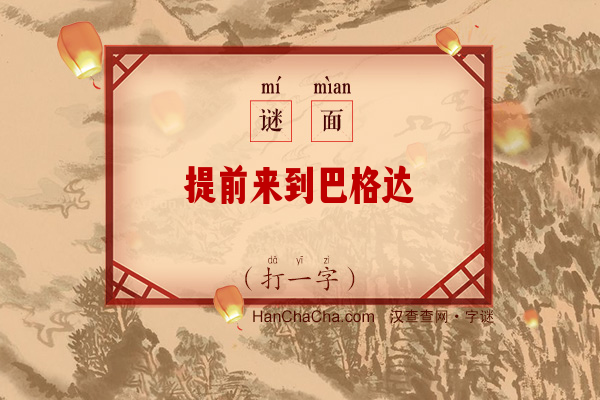 提前来到巴格达（打一字）字谜