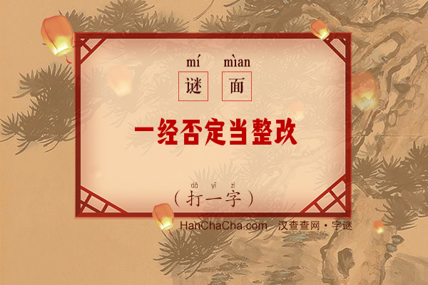 一经否定当整改（打一字）字谜