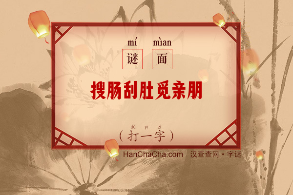 搜肠刮肚觅亲朋（打一字）字谜