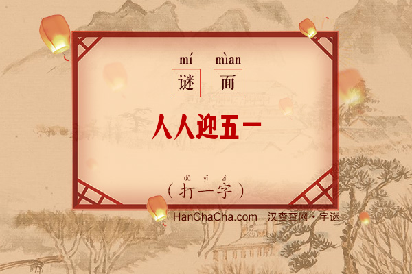 人人迎五一（打一字）字谜