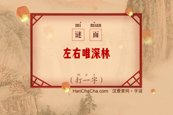 左右唯深林（七笔字）字谜