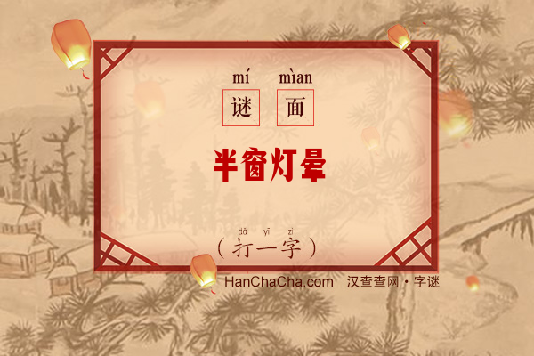 半窗灯晕（九笔字）字谜