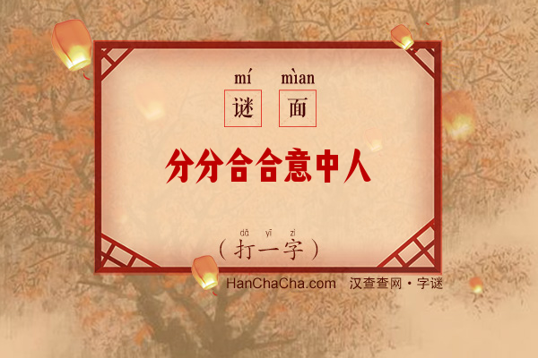 分分合合意中人（6笔字）字谜