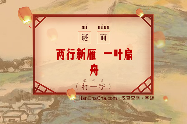 两行新雁 一叶扁舟（6笔字）字谜