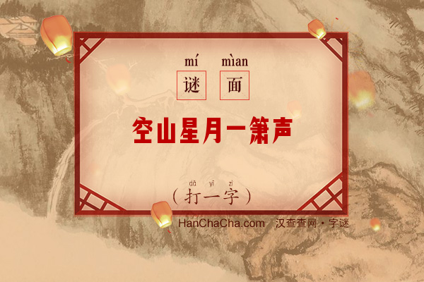 空山星月一箫声（10笔字）字谜