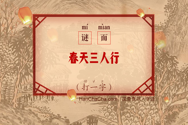 春天三人行（打一字）字谜