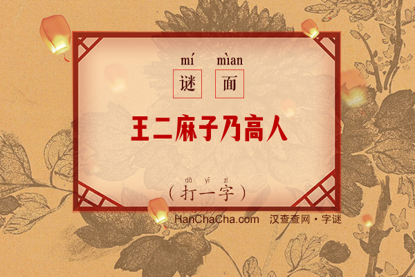 王二麻子乃高人（打一字）字谜