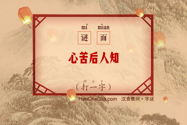 心苦后人知（左右结构五笔字）字谜