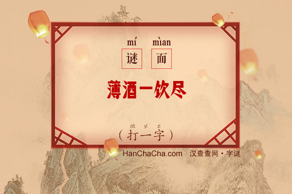 薄酒一饮尽（打一字）字谜