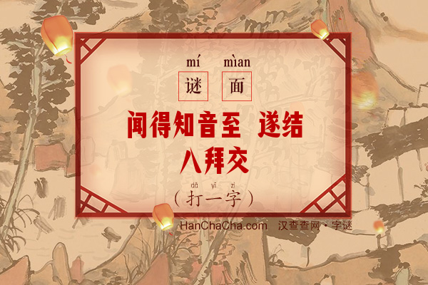 闻得知音至 遂结八拜交（打一字）字谜