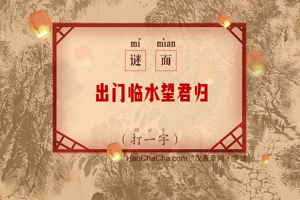 出门临水望君归（10笔字）字谜