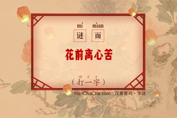 花前离心苦（6笔字）字谜